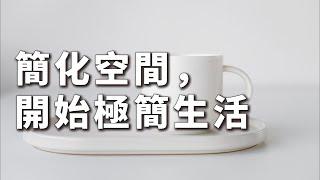 極簡生活新手指南：如何簡化你的空間，讓生活更有序！【簡單生活】#簡單生活 #極簡生活 #斷捨離