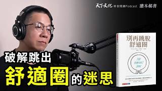 破解「跳出舒適圈」的迷思 ，改變你對成長與舒適的想法！《別再跳脫舒適圈》｜天下文化Podcast 讀本郝書 EP12 The Comfort Zone -Butler, Kristen　CC字幕