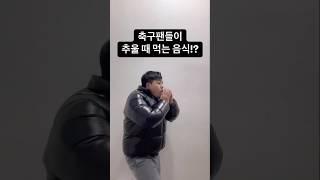 축구팬들이 추울 때 먹는 음식⁉️ #호날두 #축구 #해외축구 #k리그 #웃긴영상 #개그 #soccer #ronaldo