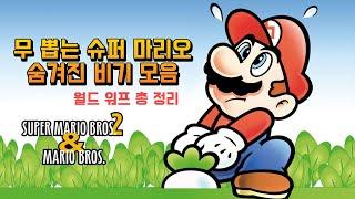 슈퍼 마리오 2 USA 워프 방법, 게임 비기 모음 / SUPER MARIO USA Cheats 고전게임