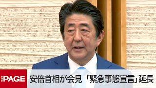 安倍首相が会見 「緊急事態宣言」5月末まで延長（2020年5月4日）