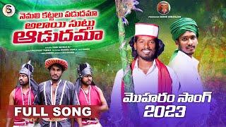 NEMALI KATTALU PADUDHAMA AALAIE SUTTU AADUDHAMMA MOHARAM FULL SONG  | IS SUPER | PEERLA PANDAGA