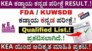 KEA ಕಡ್ಡಾಯ ಕನ್ನಡ ಪರೀಕ್ಷೆ Score List | KUWSDB Recruitment 2024 | KEA Recruitment 2024 | VA 2024