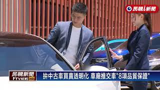亞洲首發！福斯推嶄新原廠認證中古車品牌識別－民視新聞