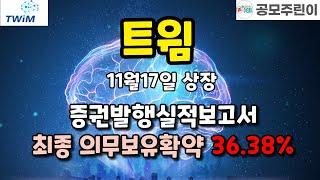 트윔(11월17일상장) - 상장일 유통가능물량은?