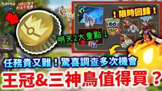 金色王冠&伽勒爾三神鳥值得買？驚喜調查多次機會任務貴又難100IV背卡色違不是夢！超極巨化第八代禦三家、雷吉家族限時回歸！GO Pass+昔日殘影活動Pokemon Go Fest 2025