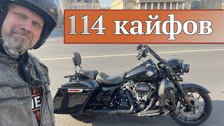 Сто четырнадцать кайфов! Road King на 114 / 2021 года / FLHRXS