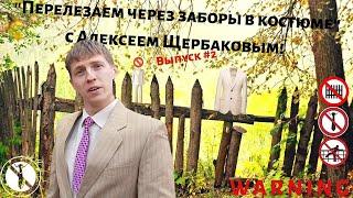 "Перелезаем через заборы в костюме с Алексеем Щербаковым" (ток шоу) 2ой выпуск!