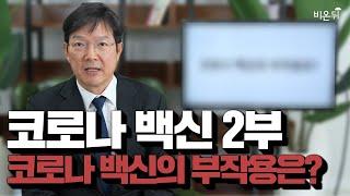 코로나 백신 2부 - 백신 부작용 어떻게 봐야할까? (함익병피부과의원 함익병 원장)