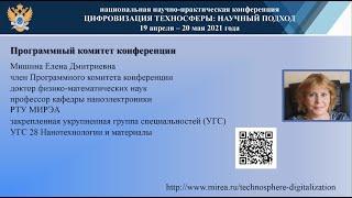 Мишина Е.Д. - член Программного комитета 2021