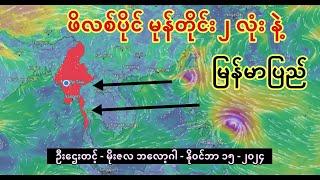 ဖိလစ်ပိုင် မုန်တိုင်း ၂ လုံး ရဲ့ သက်ရောက်မှု နဲ့ မြန်မာပြည် - ဦးဌေးတင့် (မိုးဇလ ဘလော့ဂါ)