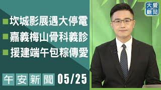 午安新聞2025.05.25｜大愛新聞 @DaaiWorldNews