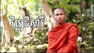 Khmer Dhamma Talk - វិប្បដិសារី - Remorse