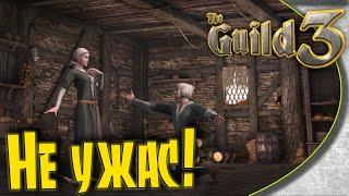 The Guild 3 - #1 Играбельное начало. Какие первые шаги в игре