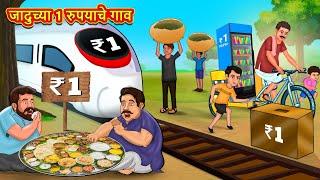 जादुच्या 1 रुपयाचे गाव | Marathi Story | Marathi Goshti | Stories in Marathi | Koo Koo TV