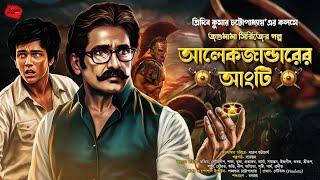 আলেকজান্ডারের আংটি | Bengali Adventure Story | জগুমামার এডভেঞ্চার | Mystery Thriller | Treasure! |