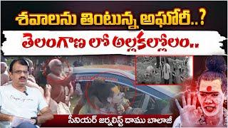 అఘోరి అలజడి.? Devotees @ttacked Aghori's car? Aghori's true face revealed?