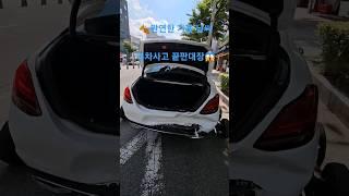 벤츠 후진주차 대참사 #벤츠 #후진주차 #사고차수리