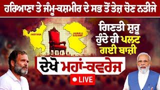 Haryana Election Vote Counting Result LIVE: | Jammu Kashmir Election Vote Counting Result LIVE