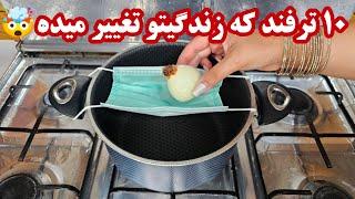 روش کپک نزدن و نگهداری طولانی پیاز و سبزیجات| نوشیدنی خنک در تابستان در چند دقیقه