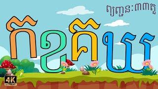 រៀនអាន កខគឃង ព្យញ្ជនៈ៣៣តួ Khmer Alphabet | រៀន កខគឃង #ភាសាខ្មែរ