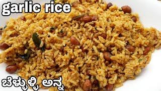 5 ನಿಮಿಷದಲ್ಲಿ ತಯಾರಿಸುವ ಬೆಳ್ಳುಳ್ಳಿ ಅನ್ನ | Bachelors very easy garlic rice| kids lunch box recipe