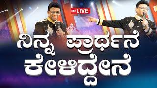 Live: ನಿನ್ನ ಪ್ರಾರ್ಥನೆ ಕೇಳಿದ್ದೇನೆ | Sunday Service | Kannada Sermon 2024 | Grace Ministry