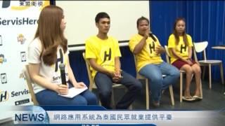 MGTV：網络應用系統為泰國民眾就業提供平臺