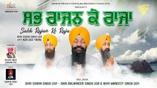 SABH RAAJAN KE RAJA. Shabad Gurbani | Bhai Sohan Singh USA | Simran Production | Gurbani Kirtan 2021