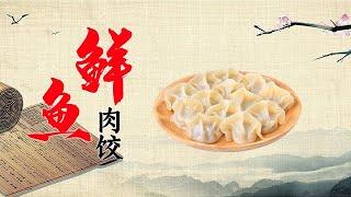 教你鱼肉饺子家常做法 不腥不腻鲜香味美 咬一口满嘴香【好管家】