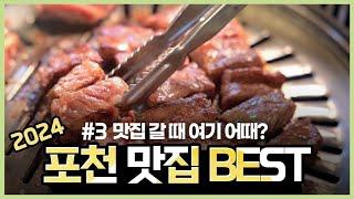 2024 포천 맛집 BEST | 신북•영중•일동•영북•화현•창수 맛앤멋음식점