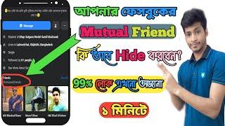 ফেসবুক মিউচুয়াল ফ্রেন্ড কিভাবে হাইড করবেন?|How to Hide Facebook Mutual Friends| Hide Mutual 2020-21