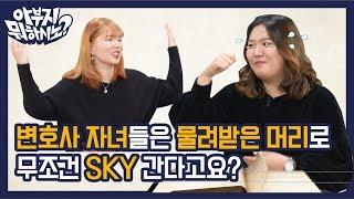 변호사의 자녀는 물려받은 머리로 무조건 SKY간다고요? EP.12 변호사편 [아부지 뭐하시노]