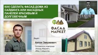 Сайдинг и Фасадные панели. Вебинар от основателя Фасад Маркет