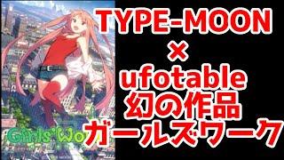 【TYPE-MOON】「ガールズワーク」ufotable×アニプレ×タイプムーンの幻の未発表アニメを紹介する。【ドメイン更新…？】【星空めてお・茗荷屋甚六・武梨えり】