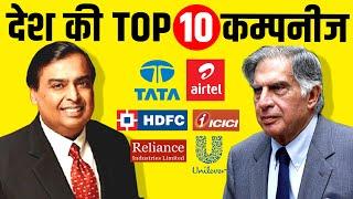 Top 10 Indian Companies By Market Cap | Reliance | Tata | Airtel | HDFC