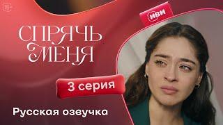 Сериал Спрячь меня — 3 серия