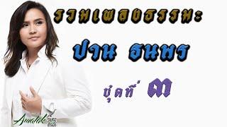 รวมเพลงธรรมะ ปาน ธนพร ชุดที่3