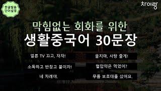 막힘없는 회화를 위한 생활중국어 30문장ㅣ중따랑 102탄ㅣ한글 발음 포함