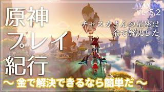 【原神】2年ぶりに探索で石集め ～探索part.6～ Ver5.2【プレイ】