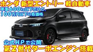 ホンダ 新型エントリー軽自動車、ついに公式ＨＰで公開された次世代ガソリンエンジンで、驚きの動力性能を発揮。