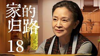 家庭情感电视剧 |【家的归路 Warm Home】18 层层叠加的矛盾，背道而驰的观念，两代人该如何求同存异，拉进彼此距离？（#刘莉莉 #牛莉）中剧连连看