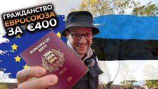 Как я палучил Европейский паспарт за 400 евро! Личный опыт