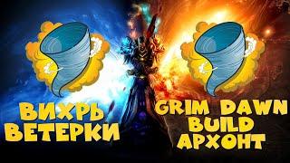 Grim Dawn\Builds\Грим Давн\Билд\АрхонтВихрь МолнияВетеркиГорнило Гладиатор 130-170