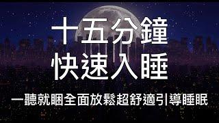 睡眠冥想 |  一聽就睏十五分鐘快速入睡清理身心中文助眠