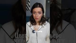 эти цвета на стенах давят! если делаешь ремонт, это видео для тебя #ремонтвдоме #дизайнинтерьера