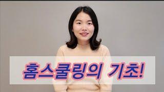 홈스쿨링 기초/ 홈스쿨링이 무엇인가?/ 홈스쿨링 역사