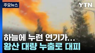 대구 비산동 염색산업단지서 황산 1∼2톤 누출...40분 만에 차단 / YTN