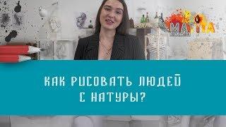 КАК РИСОВАТЬ ЛЮДЕЙ С НАТУРЫ? // Школа рисования "Арт-Матита"