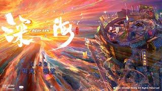 1.29《深海 𝐃𝐄𝐄𝐏 𝐒𝐄𝐀》｜今年春節最不可思議、暖心催淚、治癒人心的奇幻冒險動畫電影